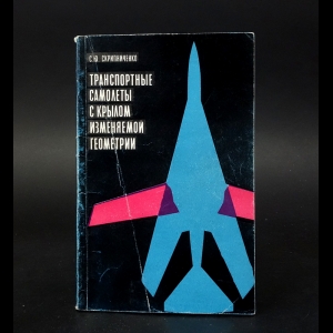 Скрипниченко С.Ю. - Транспортные самолеты с крылом изменяемой геометрии 