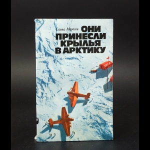 Морозов С. - Они принесли крылья в Арктику 