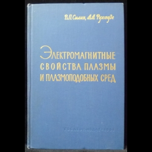 Силин В.П., Рухадзе А.А. - Электромагнитные свойства плазмы и плазмоподобных сред