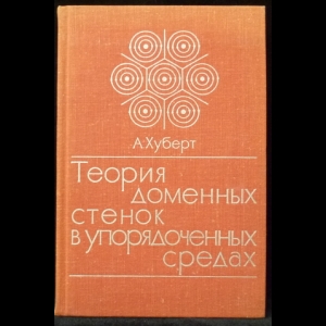 Хуберт А. - Теория доменных стенок в упорядоченных средах