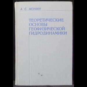 Монин А.С. - Теоретические основы геофизической гидродинамики