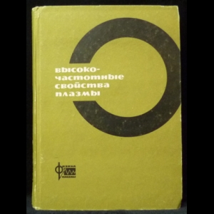 Толок В.Т. - Высокочастотные свойства плазмы. Выпуск 3
