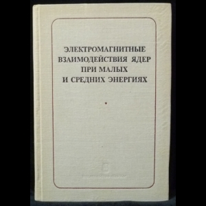 Авторский коллектив - Электромагнитные взаимодействия ядер при малых и средних энергиях (Труды IV семинара, Москва, 13-15 декабря 1977 г.)