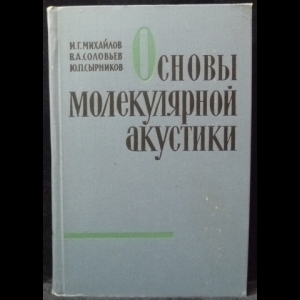 Михайлов И.Г., Соловьев В.А., Сырников Ю.П. - Основы молекулярной акустики