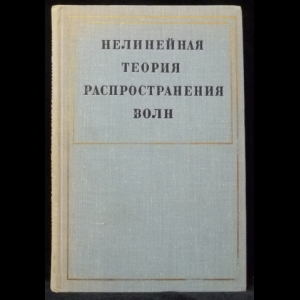 Баренблатт Г.И. - Нелинейная теория распространения волн