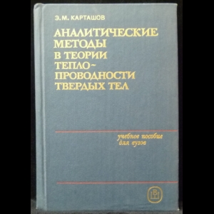 Карташов Э.М. - Аналитические методы в теории теплопроводности твердых тел