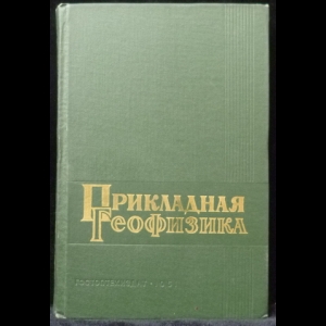 Авторский коллектив - Прикладная геофизика. Сборник статей выпуск 31