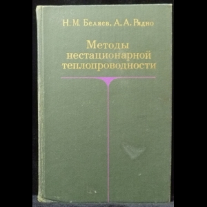 Беляев Н.М., Рядно А.А. - Методы нестационарной теплопроводности