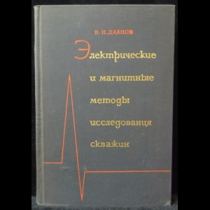 Дахнов В.Н. - Электрические и магнитные методы исследования скважин