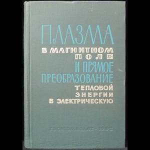 Волков Ю.М. - Плазма в магнитном поле и прямое преобразование тепловой энергии в электрическую