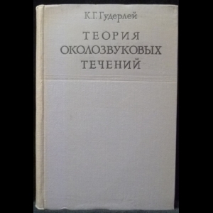 Гудерлей К.Г. - Теория околозвуковых течений