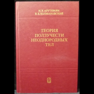 Арутюнян, Н.Х., Колмановский, В.Б. - Теория ползучести неоднородных тел