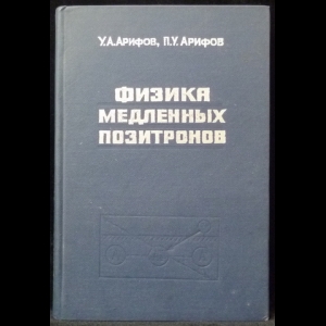 Арифов У.А., Арифов П.У. - Физика медленных позитронов