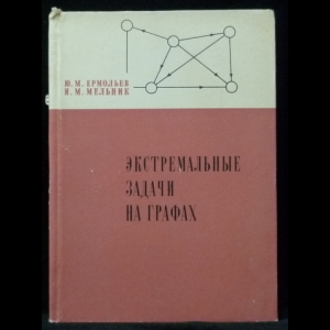 Ермольев Ю.М., Мельник И.М. - Экстремальные задачи на графах