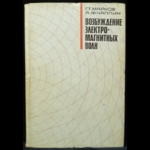 Марков Г.Т. Чаплин А.Ф. - Возбуждение электромагнитных волн