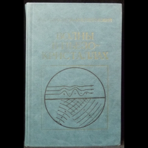 Балакирев, М.К., Гилинский, И.А. - Волны в пьезокристаллах