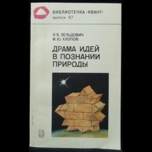 Зельдович Я.Б., Хлопов М.Ю. - Драма идей в познании природы (частицы, поля, заряды)