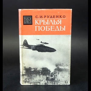 Руденко С.И. - Крылья победы