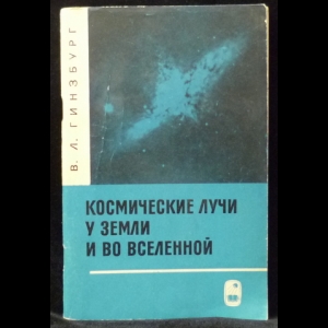 Гинзбург В.Л. - Космические лучи у земли и во вселенной