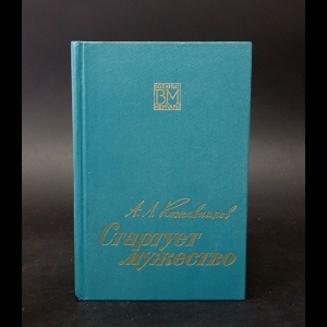 Кожевников А.Л. - Стартует мужество