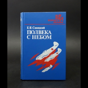 Савицкий Е.Я. - Полвека с небом