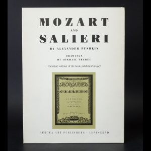 Пушкин А.С. - Моцарт и Сальери