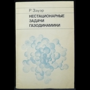 Зауэр Р. - Нестационарные задачи газодинамики