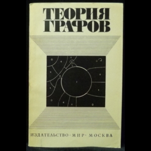 Алексеев В.В., Гаврилов Г.П., Сапоженко А.А. - Теория графов. Покрытия, укладки, турниры