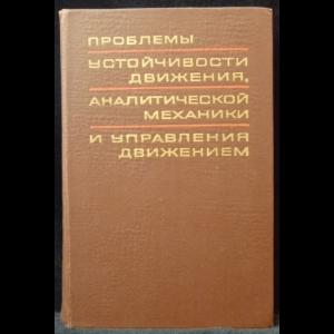 Матросов В.М., Панченков А.Н. - Проблемы устойчивости движения, аналитической механики, и управления движением