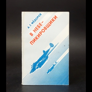 Фёдоров А.Г. - В небе - пикировщики