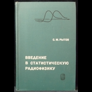 Рытов С.М. - Введение в статистическую радиофизику