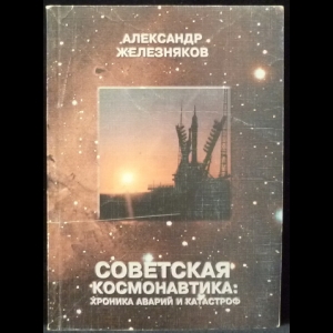 Железняков А.Б. - Советская космонавтика: хроника аварий и катастроф