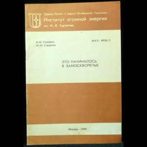 Головин И.Н., Смирнов Ю.Н. - Это начиналось в Замоскворечье