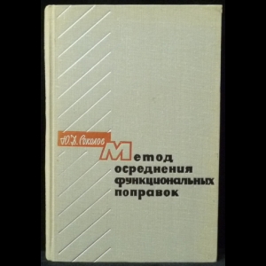 Соколов Ю.Д. - Методы осреднения функциональных поправок