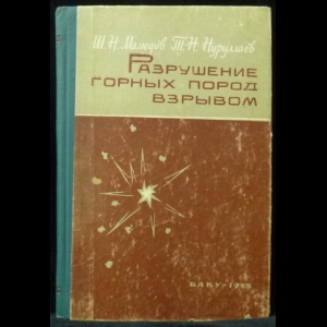 Мамедов Ш.Н., Нуруллаев Т.Н. - Разрушение горных пород взрывом