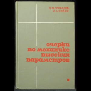 Огибалов П.М., Кийко И.А. - Очерки по механике высоких параметров