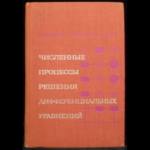 Бабушка И., Витасек Э., Прагер М. - Численные процессы решения дифференциальных уравнений