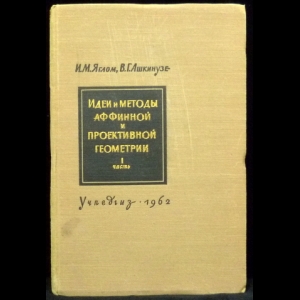 Яглом И. М., Ашкинузе В. Г. - Идеи и методы аффинной и проективной геометрии. Часть 1. Аффинная геометрия