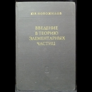 Новожилов Ю.В. - Введение в теорию элементарных частиц