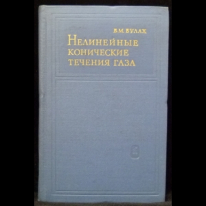 Булах Б.М. - Нелинейные конические течения газа