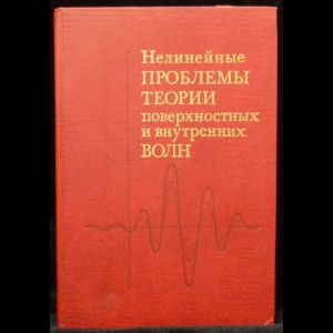 Овсянников Л.В. - Нелинейные проблемы теории поверхностных и внутренних волн