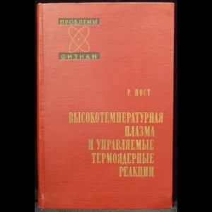 Пост Р. - Высокотемпературная плазма и управляемые термоядерные реакции