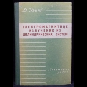 Уэйт Д. - Электромагнитное излучение из цилиндрических систем