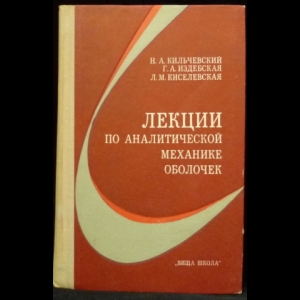 Кильчевский Н. А., Издебская Г. А., Киселевская Л.М. - Лекции по аналитической механике оболочек