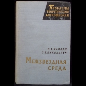 Каплан С. А., Пикельнер С. Б. - Межзвездная среда