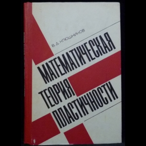 Клюшников В.Д. - Математическая теория пластичности