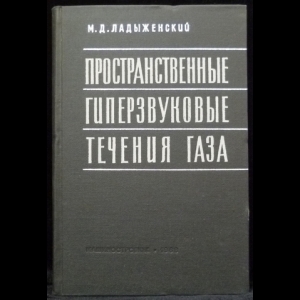 Ладыженский М. Д. - Пространственные гиперзвуковые течения газа