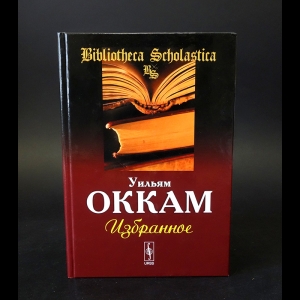 Оккам Уильям  - Уильям Оккам Избранное