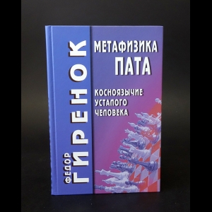 Гиренок Федор - Метафизика Пата 