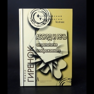 Гиренок Федор - Абсурд и речь. Антропология воображаемого